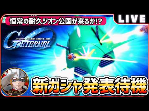 新ガシャ発表！耐久ジオン公国の登場に期待大【Gジェネエターナル】
