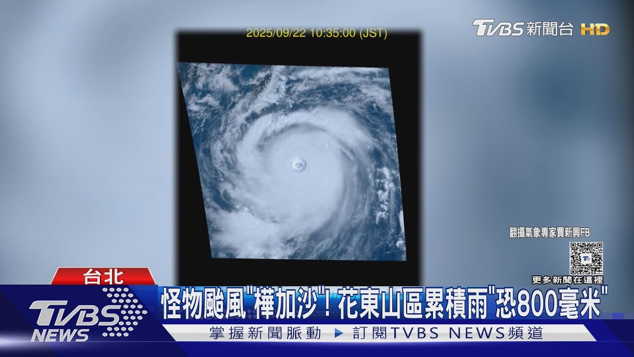 「怪物級」颱風樺加沙襲台! 花東山區累積雨量恐800毫米