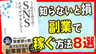 【副業】知らないと損！「AI時代を勝ち抜く　SNSメディアプランナーのすすめ： シンガポール式　最強のビジネスハック」岡芹史郎【時短】