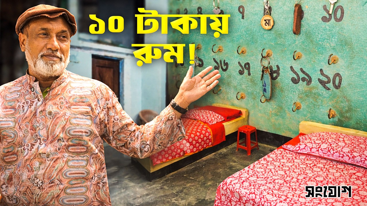 মাত্র ১০ টাকায় রুম গাইবান্ধার ঐতিহাসিক ‘সোহাগ বোর্ডিং’র ভালোবাসার গল্প