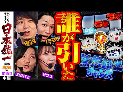 【北斗で大チャンス到来！一体誰が引いた!?】パチンコライター日本統一 1回戦 チーム東海Ⅰvsチーム関西Ⅱ 中編《ワサビ・あさくら・ビワコ・ZENTZ》スマスロ北斗の拳［パチスロ・スロット］