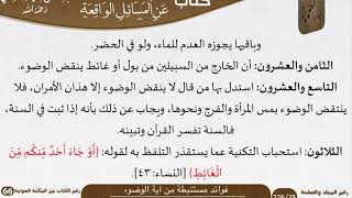 صورة 59 فوائد مستنبطة من آية الوضوء للشيخ السعدي