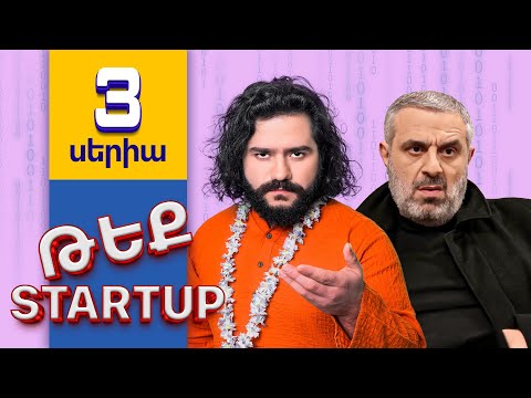 Թեք Startup \ Tech Startup - Սերիա 3 - Շատ Լուրջ Մարդիկ