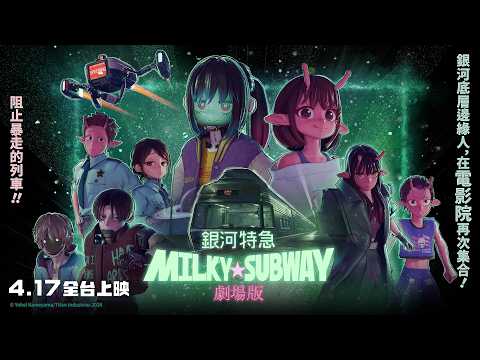 劇場版 銀河特急 MILKY☆ 預告片縮圖