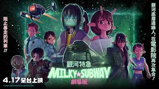 An unprecedented Showa-era punk universe! [Galaxy Express Milky☆Subway the Movie] Movie Trailer |...