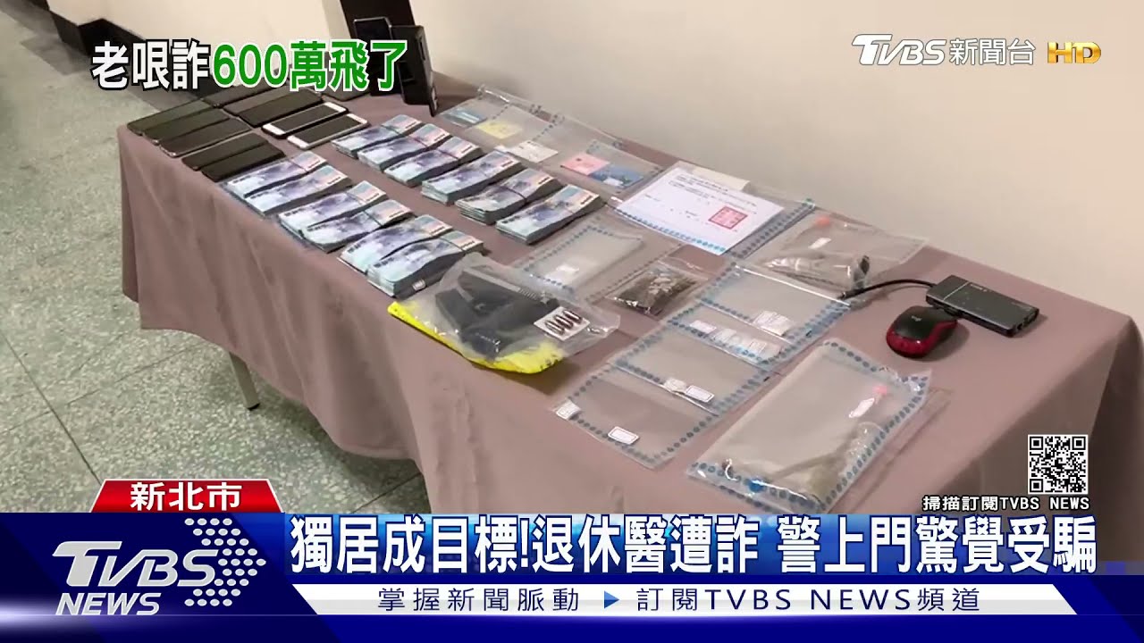 假檢警真詐騙!話術騙金融卡 9旬台大退休醫遭詐600萬