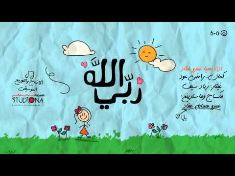 الله ربي - أداء #هيا عمرو عقاد | Allahu Rabbi