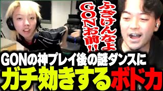 第1マップ - GON選手の「神プレイ後の謎ダンス」にガチ効きしてしまうボドカ【Riddle vs FL】【VALORANT】