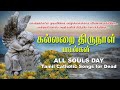 கல்லறை திருநாள் பாடல்கள் ALL SOULS DAY SONGS TAMIL Catho
