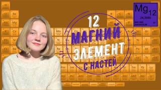 Магний