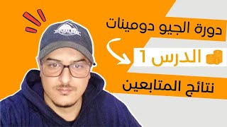 دورة الجيو دومين الأساسية