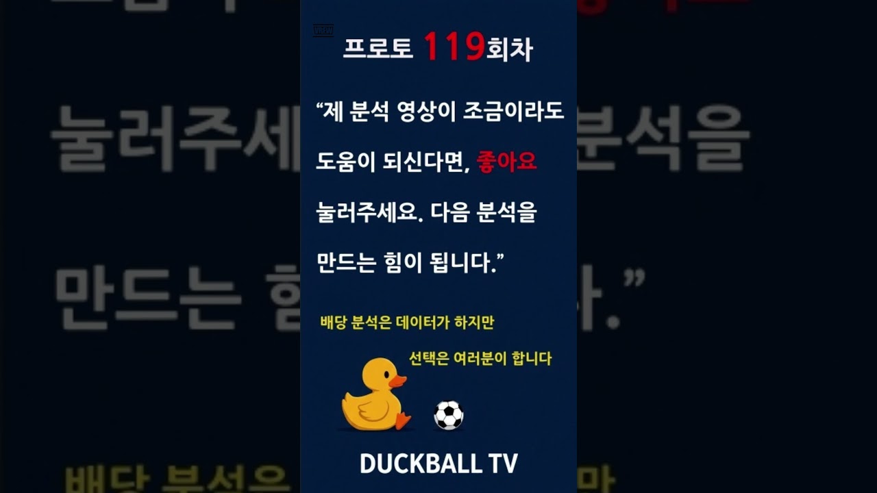 프로토119회 축구배당추천#프로토#프로토119회#K리그
