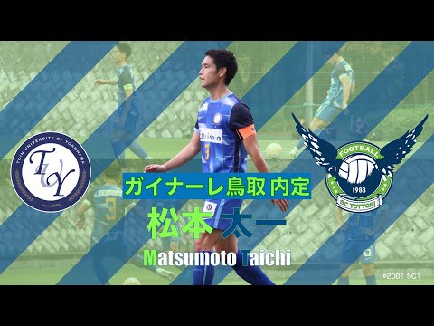 【ガイナーレ鳥取内定】松本太一 プレー集