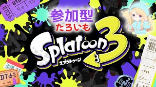 【参加型】みんなで楽しくナワバリ！参加は概要欄必読！【スプラ3】