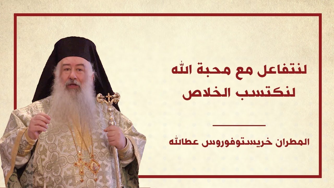 لنتفاعل مع محبة الله لنكتسب الخلاص