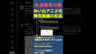 みい山と障害者団体の見解は？【みいちゃんと山田さん炎上で賛否両論】 #shorts