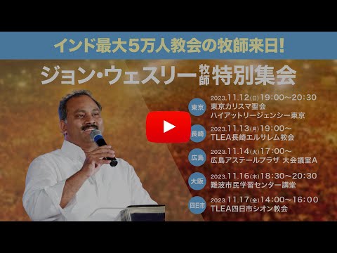 ジョンウェスリー牧師特別集会