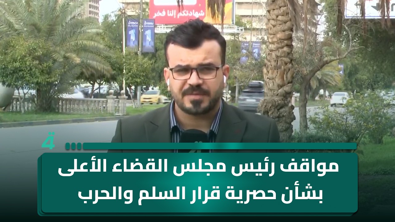 فيديو | مراسلنا من بغداد يستعرض مواقف رئيس مجلس القضاء الأعلى بشأن حصرية قرار السلم والحرب وحصر السلاح