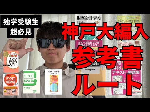 国際経済学科 【独学受験生必見】神戸大学編入試験参考書ルート