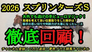 【回顧】2026スプリンターズステークス！騎手の馬場読みと意識が大事になったレース！大外枠でも岩田望来騎手はピューロマジックで迷いなく逃げ切り！