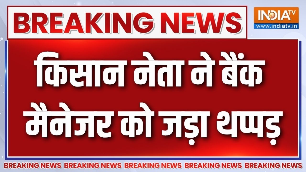 Breaking News : किसान नेता ने बैंक मैनेजर को जड़ा थप्पड़ | Mahashtra News 