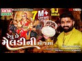 Revu Chhe Meladini Mojma (DJ Dakla) || HD Video || New 2019 Devotional Song || Ekta Sound Digital