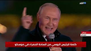 بوتين من قلب الساحة الحمراء يوجه الرسائل ويحتفل وسط الآلاف من أنصاره