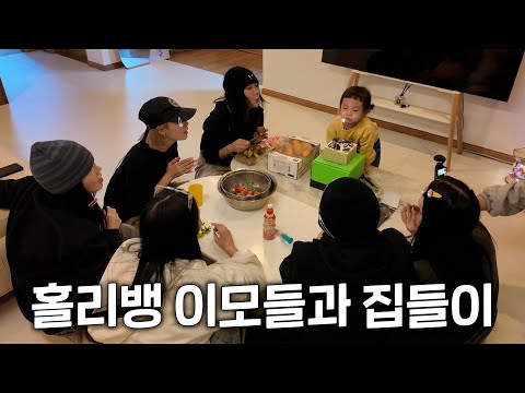 Housewarming with Holly Bang! A hectic yet happy day at our new home | Honey J | Holly Bang | Lov...