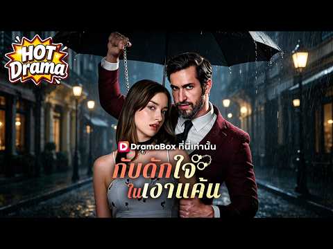 【พากย์ไทย】รักต้องห้ามกับพ่อของแฟนหนุ่ม | กับดักใจในเงาแค้น #dramabox #freeshortdrama