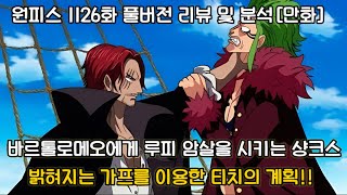 [원피스 1126화 풀버전 리뷰 및 분석] 바르톨레모에게 루피 암살을 시키는 샹크스 그리고 밝혀지는 가프를 이용한 티치의 계획