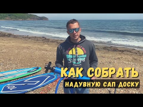 Как собрать надувную SUP (САП) доску | SupGid