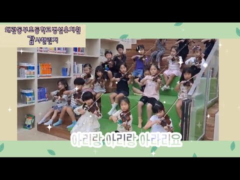 [2024 따뜻한 감사챌린지] 왜관동부초등학교병설유치원