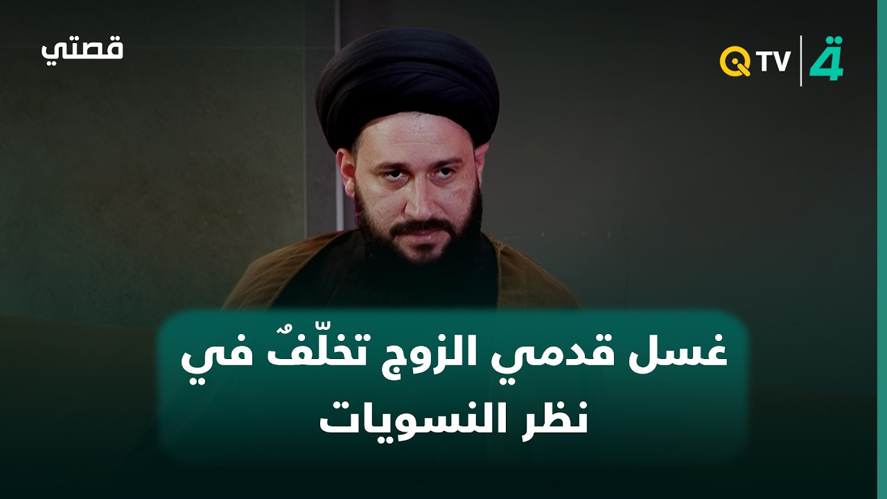 فيديو | السيد صادق المروج: المرأة التي تعمل بالباديكير وتنظف أرجل النساء تُعتبر حرة أما التي تغسل رجل زوجها