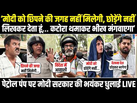 LIVE | "देखना देश छोड़कर भागेगा मोदी, हमसे भीख मंगवा लेगा" | Petrol Pump पर सरकार की भयंकर धुलाई!