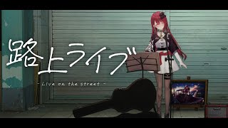 【#歌枠】路上からお歌をお届けしますっ！1曲でも聴いていきませんかっ！初見さん大歓迎！#singing / #karaoke #shorts 【#空奏イト / #ミクスト】