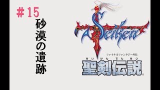 聖剣伝説1初見プレイ_15
