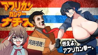 【映画同時視聴】『アフリカン・カンフー・ナチス』【型落中子/見習いしつじのルゥ】