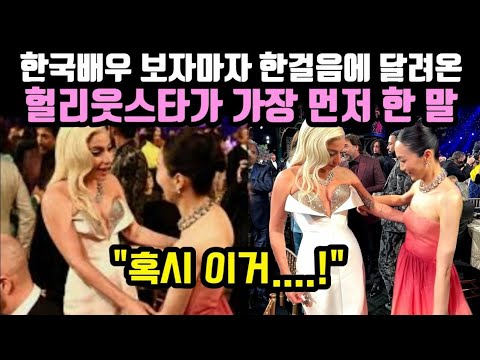 [유튜브] 한국배우 보자마자 한걸음에 달려온 헐리웃스타가 가장 먼저 한 말