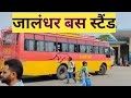 जालंधर बस स्टैंड JALANDHAR BUS STAND Bus Stand Busstand