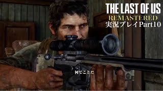 『味方が萌えてるのを見ながらジョエルが一言』The Last of Us Remastered 実況プレイ Part10
