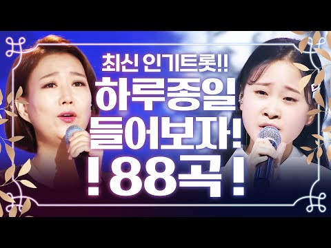 최신¸ 인기 트로트 하루종일 듣자!! 트로트 88곡 모음 #김다현 #송가인 #장윤정인기차트노래방