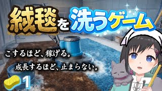【絨毯を洗うゲーム】🧽1　絨毯清掃で金稼ぎ～♪  外では隕石接近中～♪ (!!!!!!?)【Vtuber / 鵺惹あお】