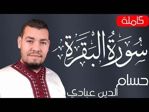 سورة البقرة كاملة للقارئ حسام الدين عبادي abbadi houssem eddine surah albaqara