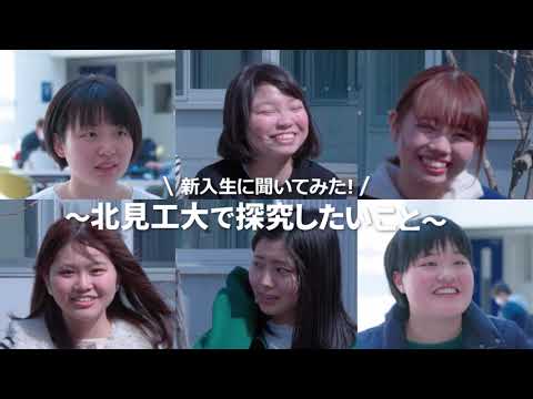 ＼新入生に聞いてみた／～北見工大で探究したいこと～