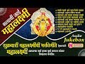 Top 10 Mahalaxmi Songs Marathi Satwachi Aai Mahalaxmi सत्वाची आई महालक�