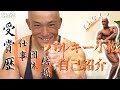 バルキー小松 〜楽しんでなんぼちゃんねるスタート!【第一弾】現役ボディビルダーバルキー小松 の実績 自己紹介#バルキー小松#ボディビルダー#筋トレ#トレーニング#ダイエット