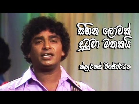 Sihina Lowak | සිහින ලොවක් | Clarence Wijewardena