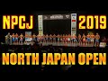 [結果報告]NORTH JAPAN OPEN 2019 #NPCJ #フィジーク#NORTHJAPANOPEN