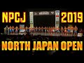 [結果報告]NORTH JAPAN OPEN 2019 #NPCJ #フィジーク#NORTHJAPANOPEN