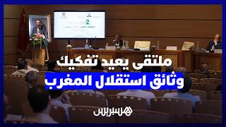 الملتقى الوطني للمعهد الملكي للبحث في تاريخ المغرب يعيد تفكيك وثائق استقلال المغرب thumbnail